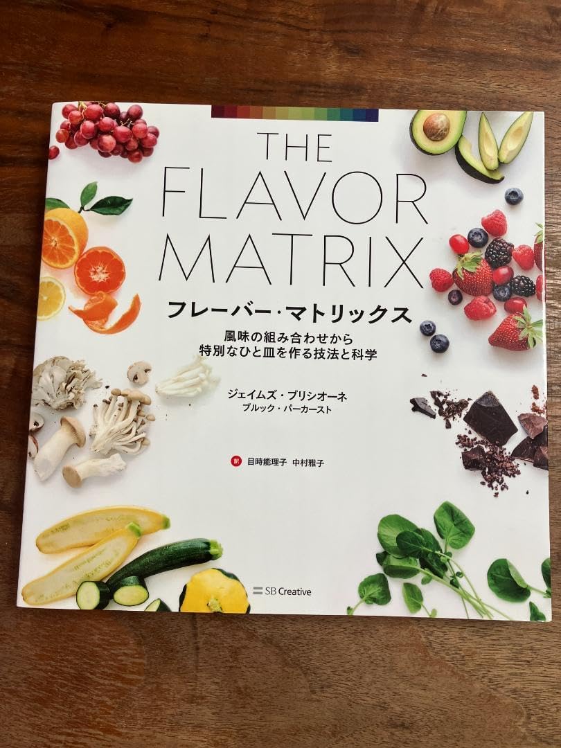 N*︎様 フレーバー・マトリックス 風味の組み合わせから特別なひと皿を作る技法と フレーバー・マトリックス 風味の組み合わせから特別なひと皿を